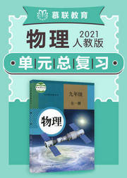 人教版物理九年级全册单元整理复习