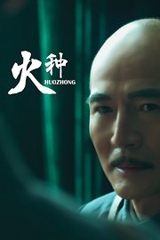 火种