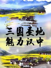 三国圣地魅力汉中