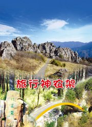 旅行神农架