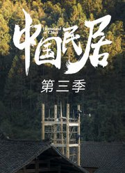 中国民居第3季