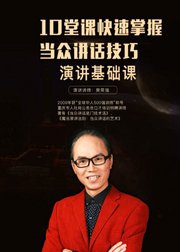 全球华人500强讲师即兴演讲10大钻石法则：让你轻松提升“言值”技巧