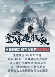 《攀登者》鲜为人知的国家使命