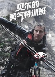 贝尔的勇气特训班