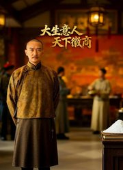 大生意人天下徽商