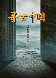 寻古中国