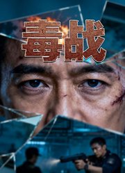 毒战