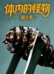 体内的怪物第7季中文版