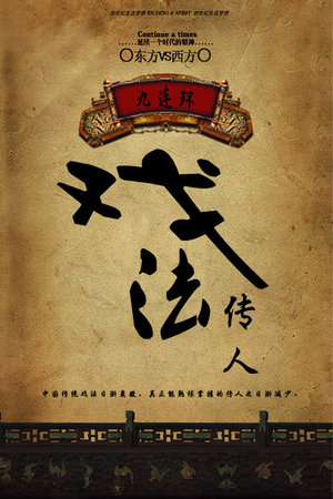 戏法传人