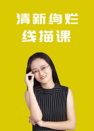 清新绚烂线描课