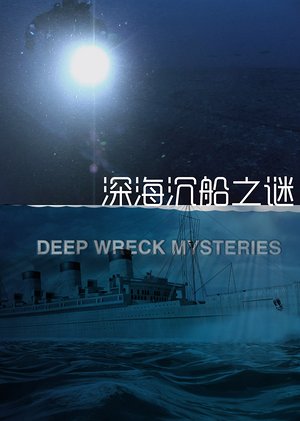 深海沉船之谜
