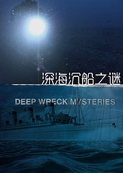 深海沉船之谜