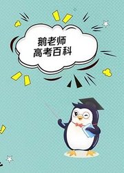 鹅老师高考百科