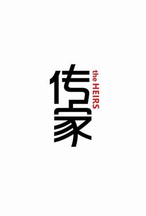 传家微记录