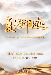 复兴印迹——“一带一路”倡议提出十周年主题微纪录片