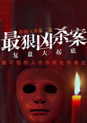 群魔大典2：最狠凶杀案完整复盘大起底