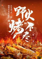 野火“烤”不尽第2季