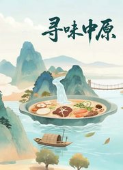 寻味中原