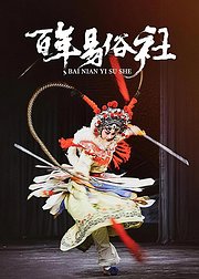 百年易俗社