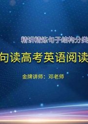 句读高考英语阅读—精讲精炼句子结构分类