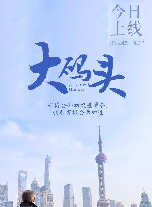 大码头