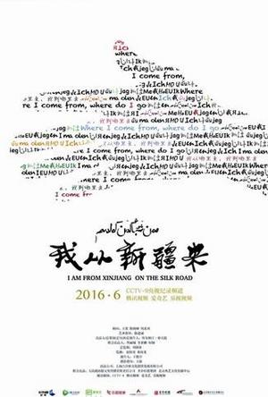 我从新疆来
