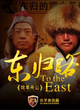 东归路