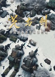 光与剑-中国战地摄影师张崇岫