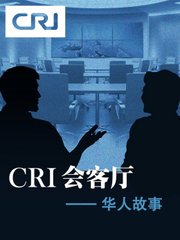 CRI会客厅——华人故事系列访谈