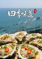 四季味道