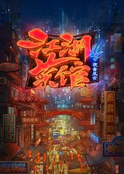 江湖菜馆第4季