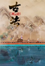 古法“湘”对论