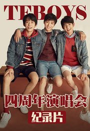 TFBOYS四周年演唱会纪录片