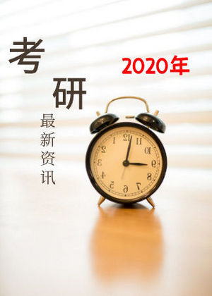 2020考研资讯