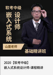 2020软考中级嵌入式设计师—课程精讲