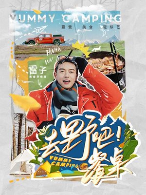 去野吧!餐桌
