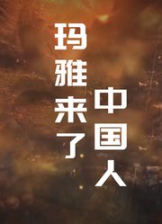 玛雅来了中国人