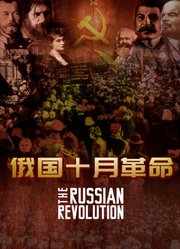 俄国十月革命