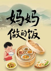 妈妈做的饭