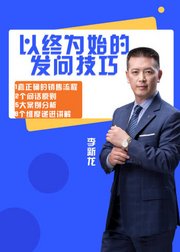 以终为始的发问技巧