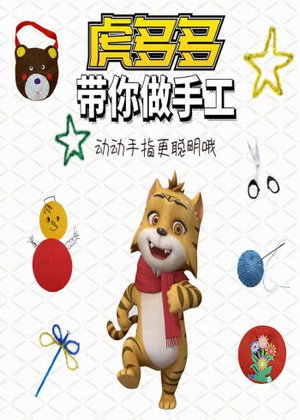 虎多多带你学手工