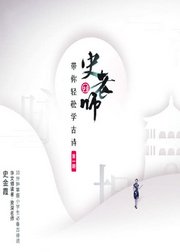 史老师带你轻松学古诗