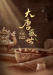 千年文物大唐盛世