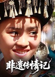 非遗传情记