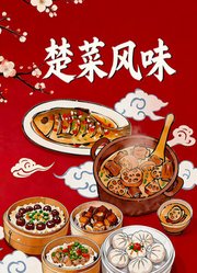 楚菜风味