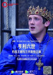 【环球映画】莎士比亚经典戏剧《亨利六世：约克王朝与兰开斯特王朝》