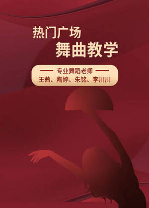 热门广场舞曲教学