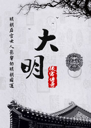 《山河月明》解读—大明后宫传奇（非剧集）