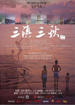 三镇三秋