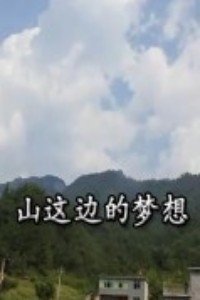 山这边的梦想